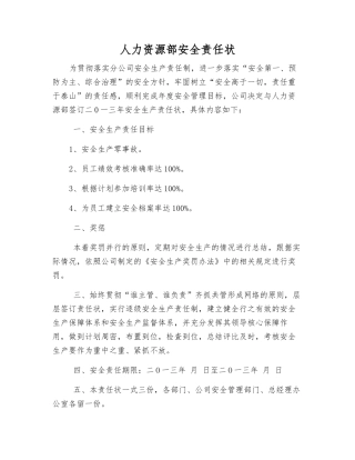 人力资源部安全责任状