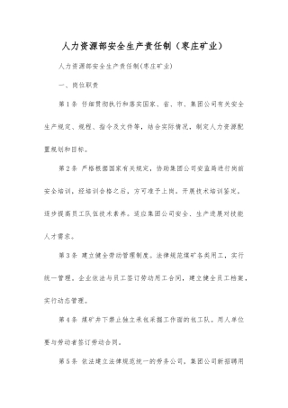 人力资源部安全生产责任制