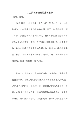 人力资源部经理的辞职报告
