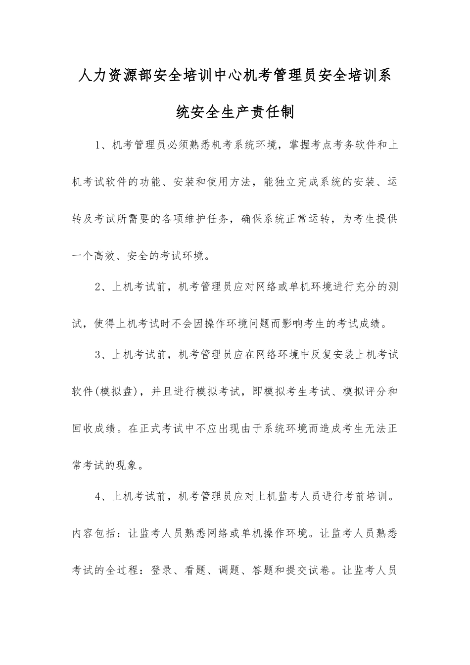 人力资源部安全培训中心机考管理员安全培训系统安全生产责任制_第1页
