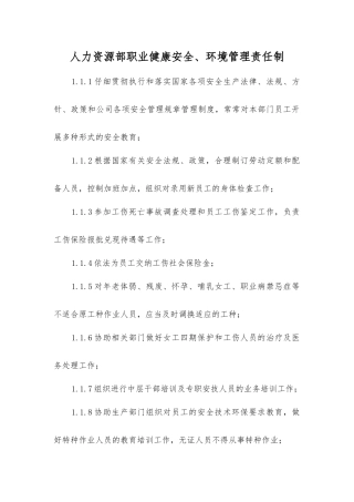 人力资源部职业健康安全、环境管理责任制