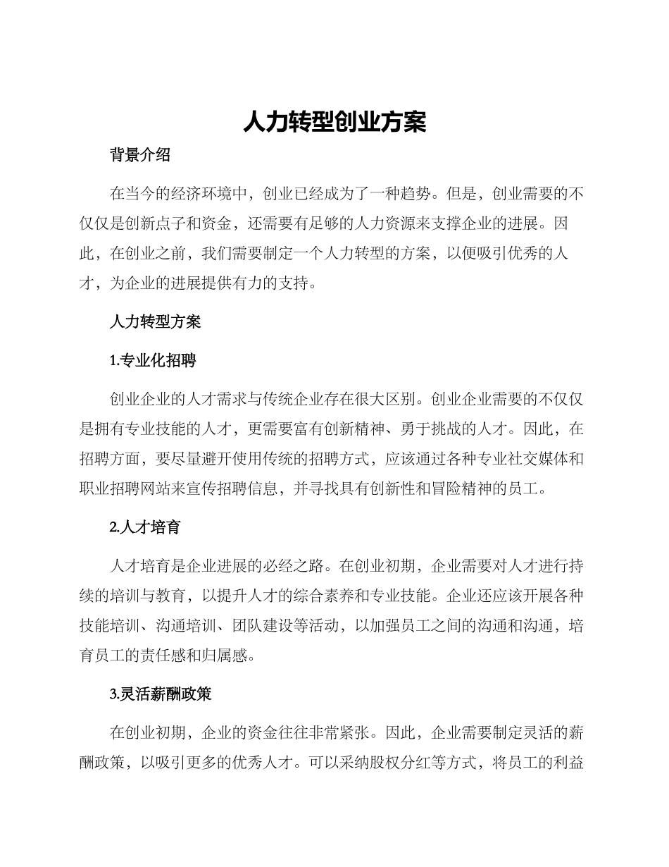 人力转型创业方案_第1页