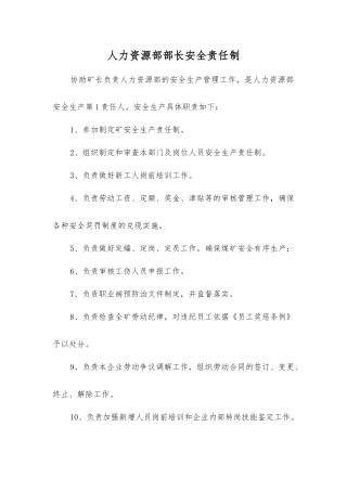 人力资源部部长安全责任制