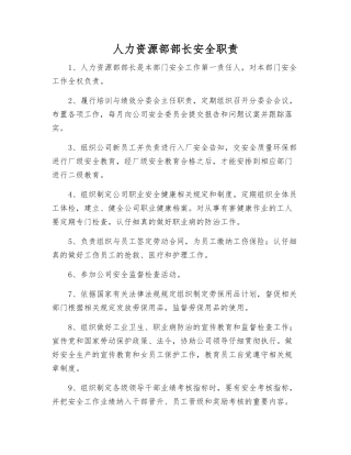 人力资源部部长安全职责