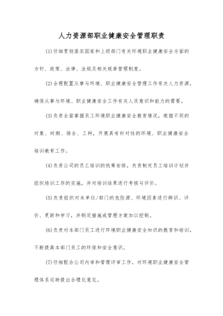 人力资源部职业健康安全管理职责