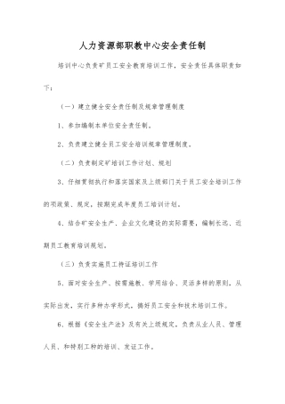 人力资源部职教中心安全责任制