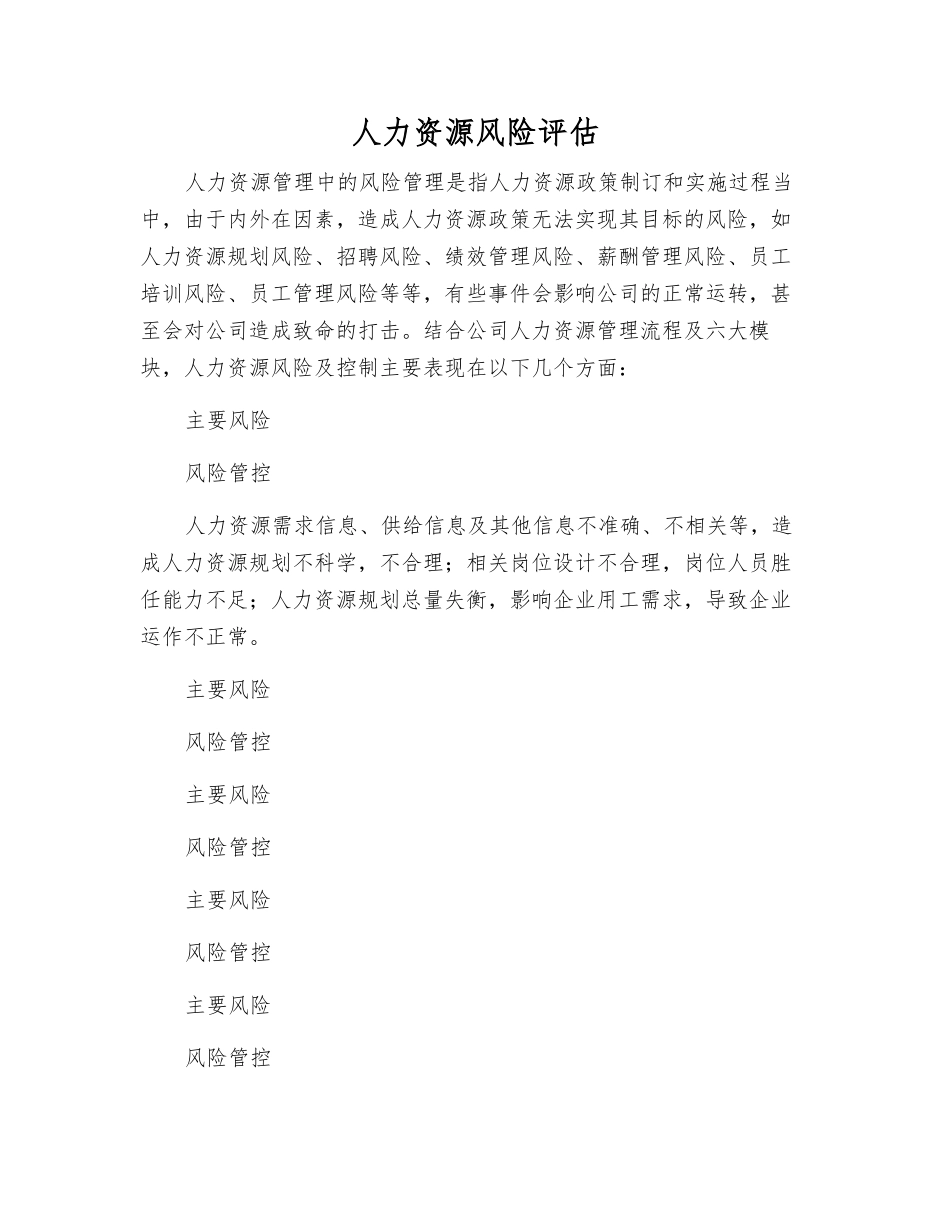 人力资源风险评估_第1页