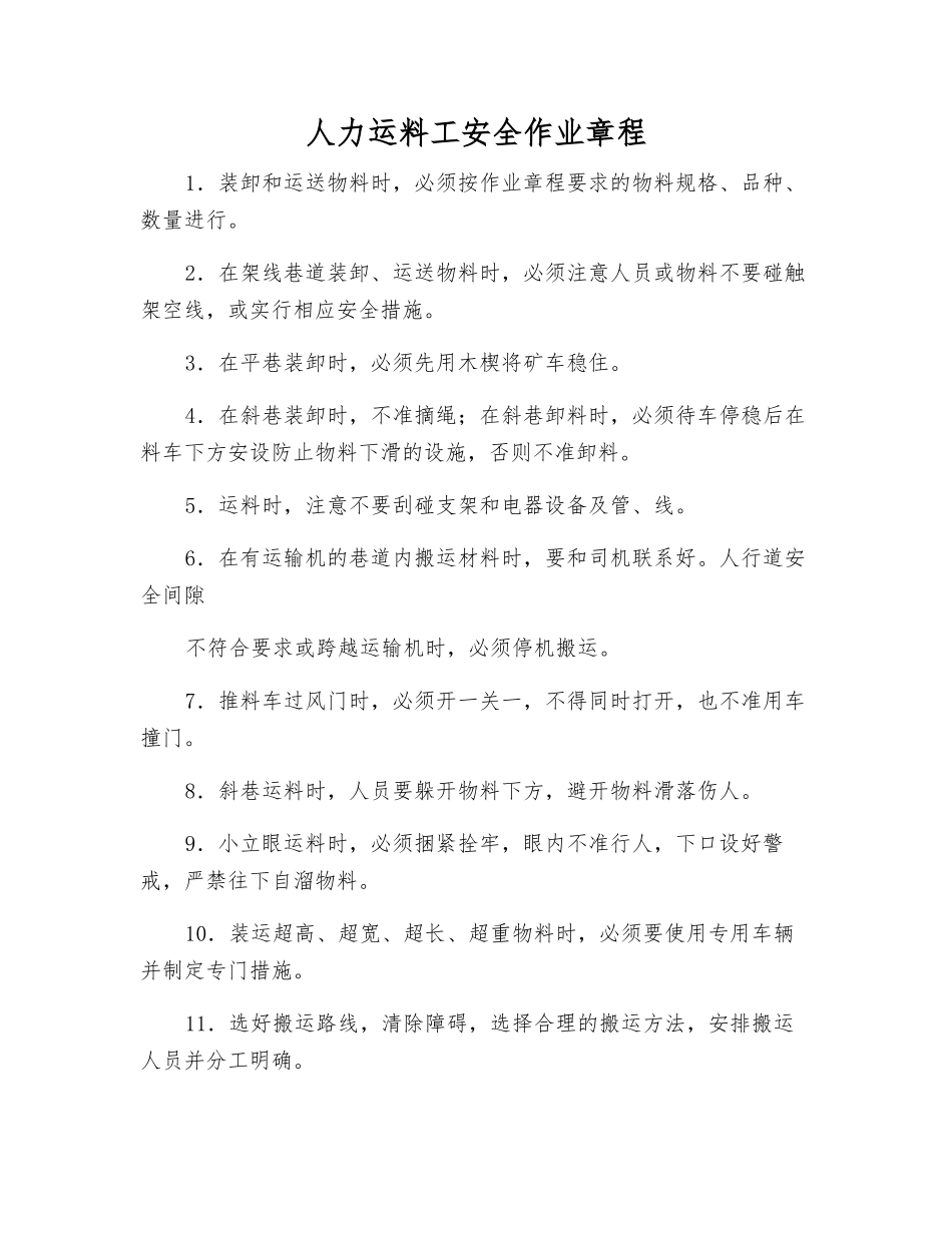 人力运料工安全作业规程_第1页