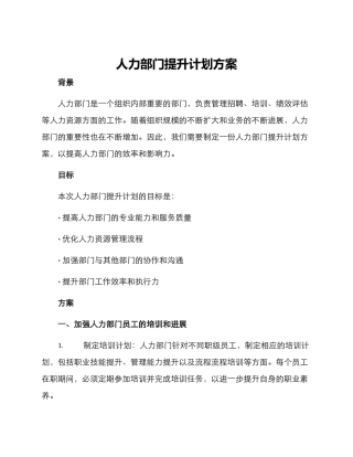 人力部门提升计划方案