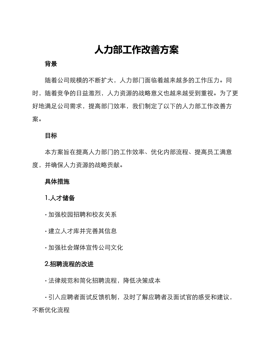 人力部工作改善方案_第1页