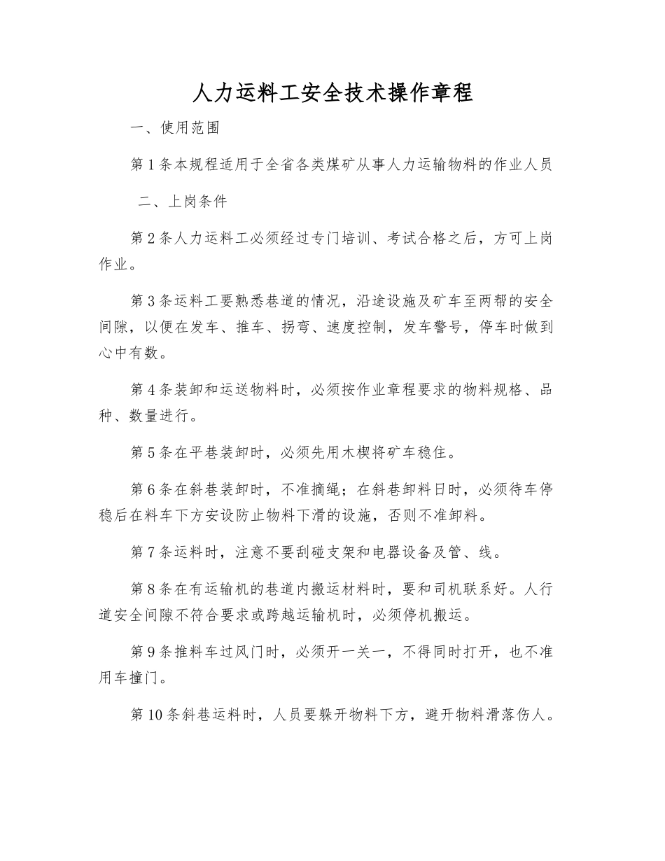 人力运料工安全技术操作规程_第1页