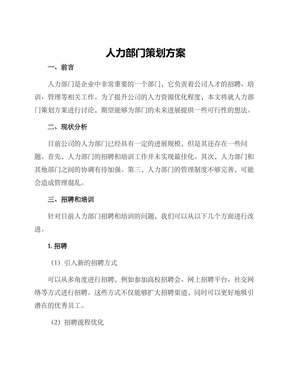 人力部门策划方案_第1页