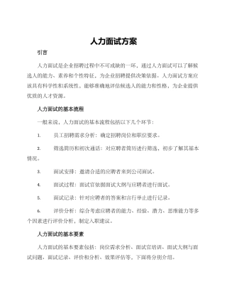 人力面试方案