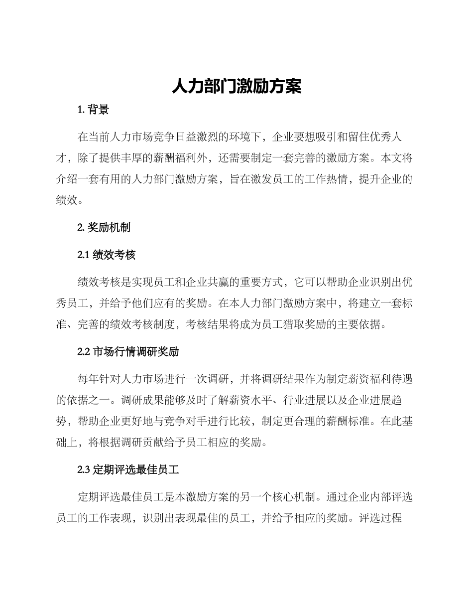 人力部门激励方案_第1页