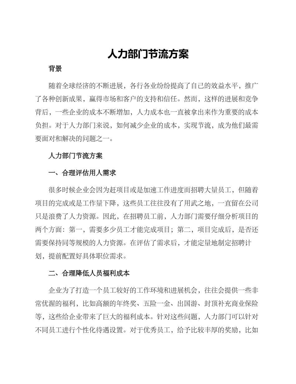 人力部门节流方案_第1页