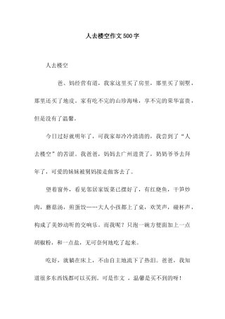 人去楼空作文500字
