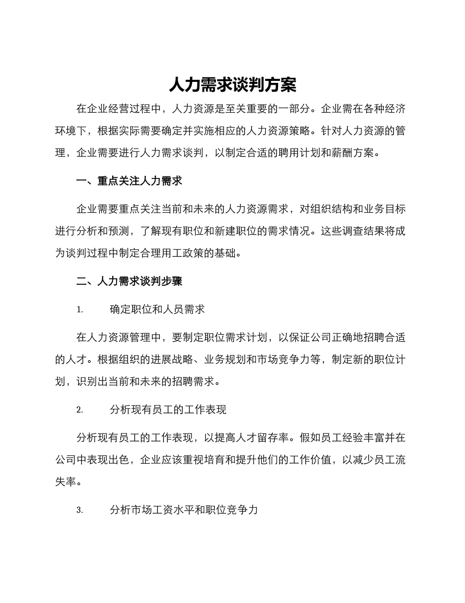 人力需求谈判方案_第1页