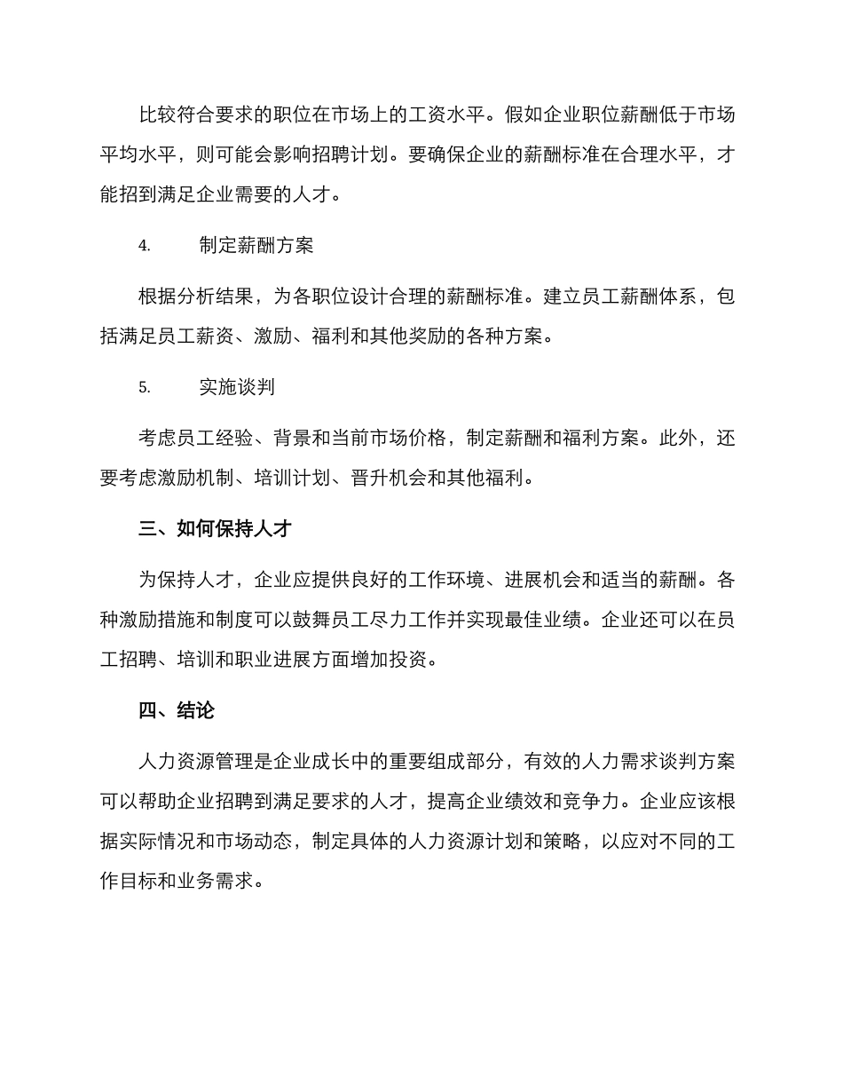 人力需求谈判方案_第2页