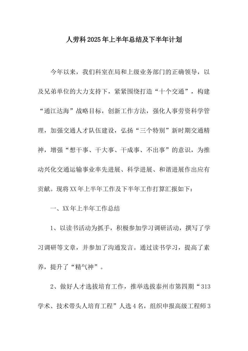 人劳科2025年上半年总结及下半年计划_第1页