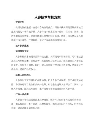 人参技术帮扶方案