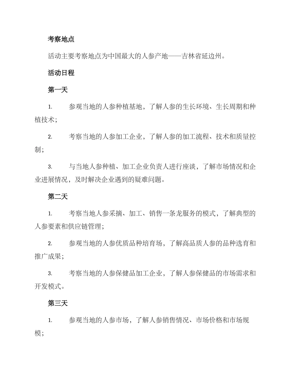 人参基地考察方案_第2页