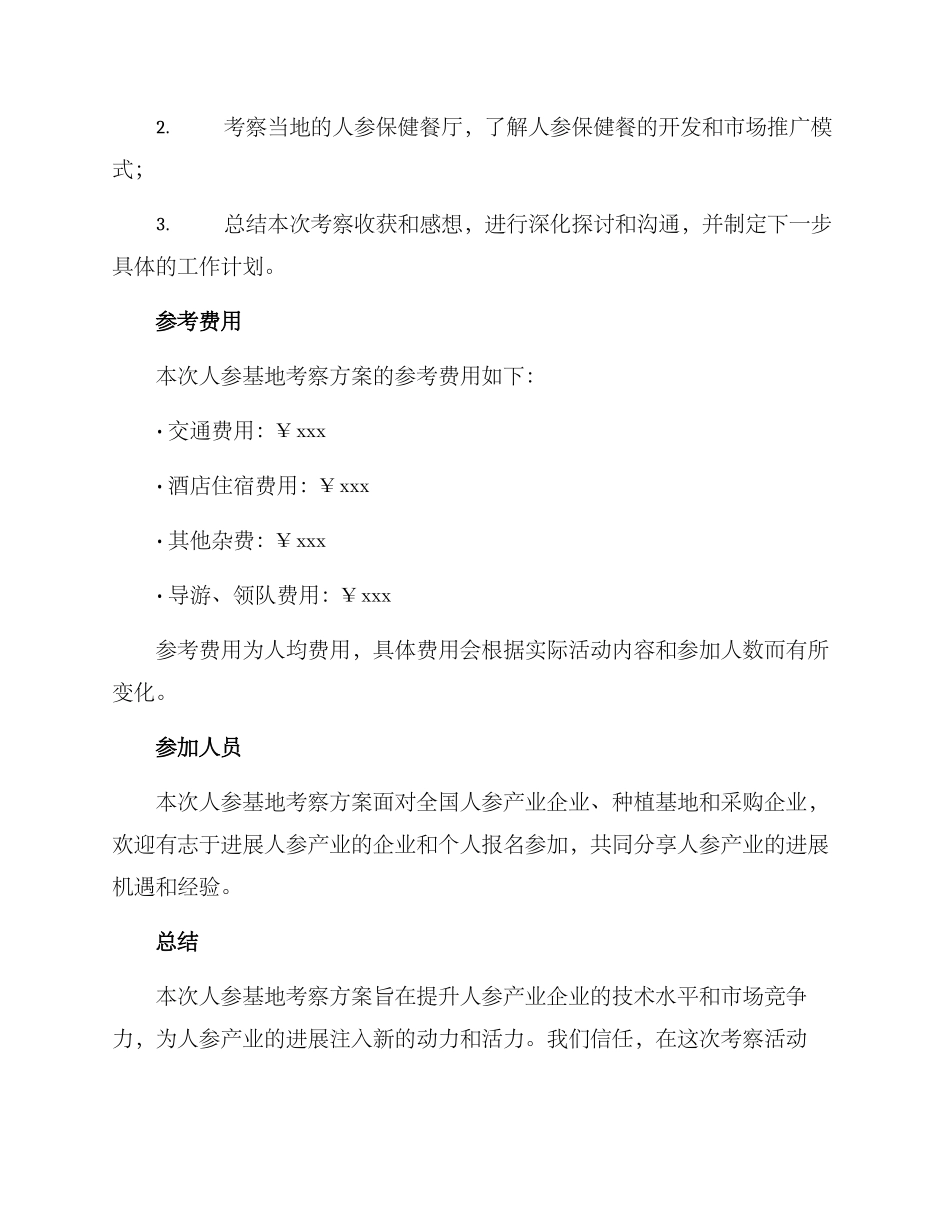 人参基地考察方案_第3页