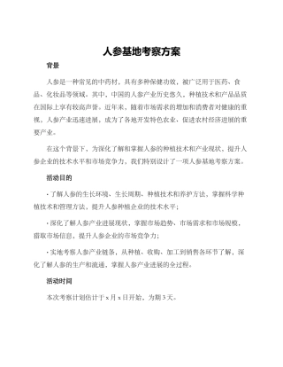 人参基地考察方案