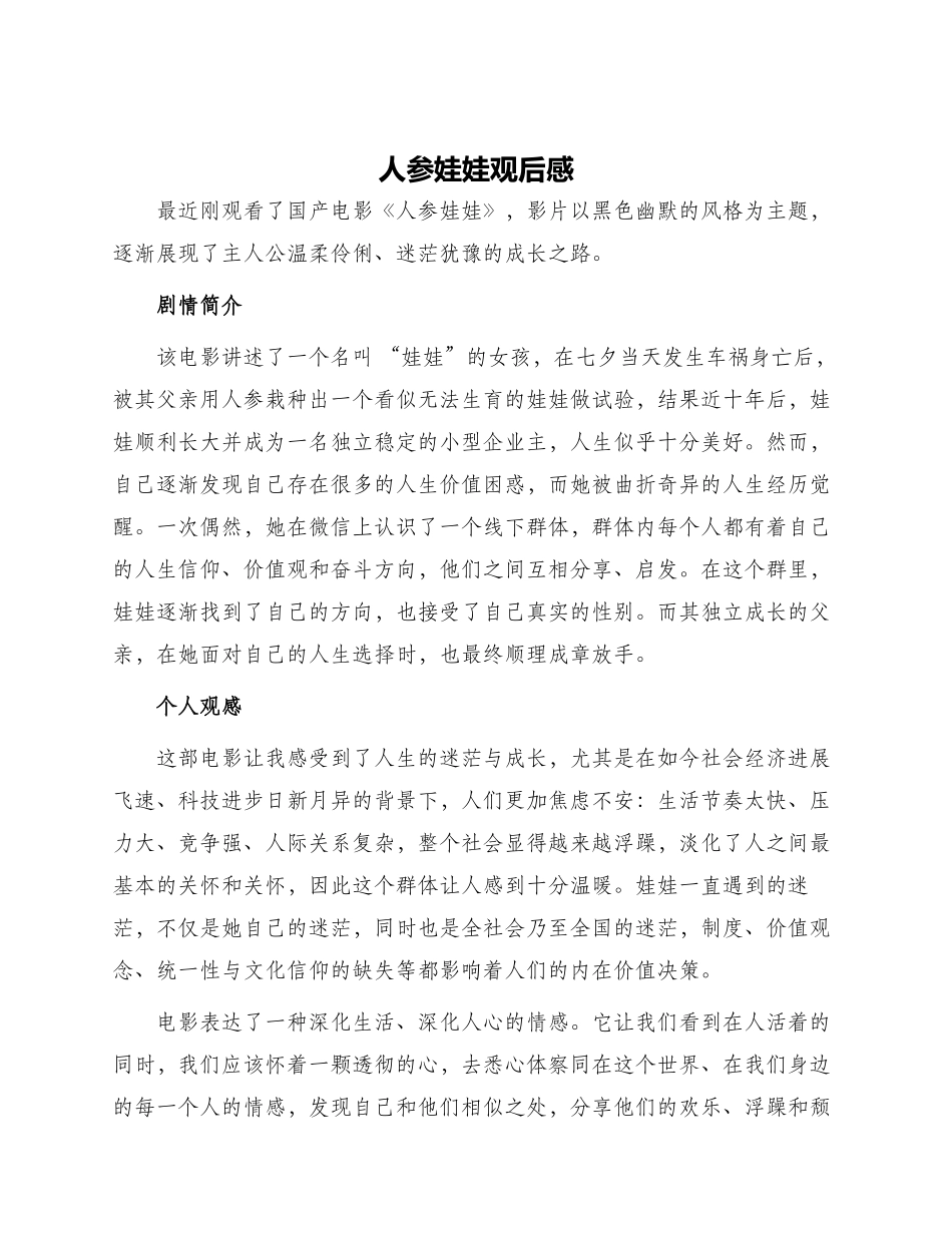 人参娃娃观后感_第1页
