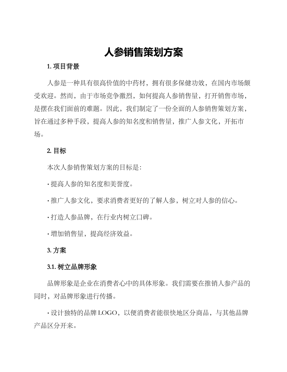 人参销售策划方案_第1页