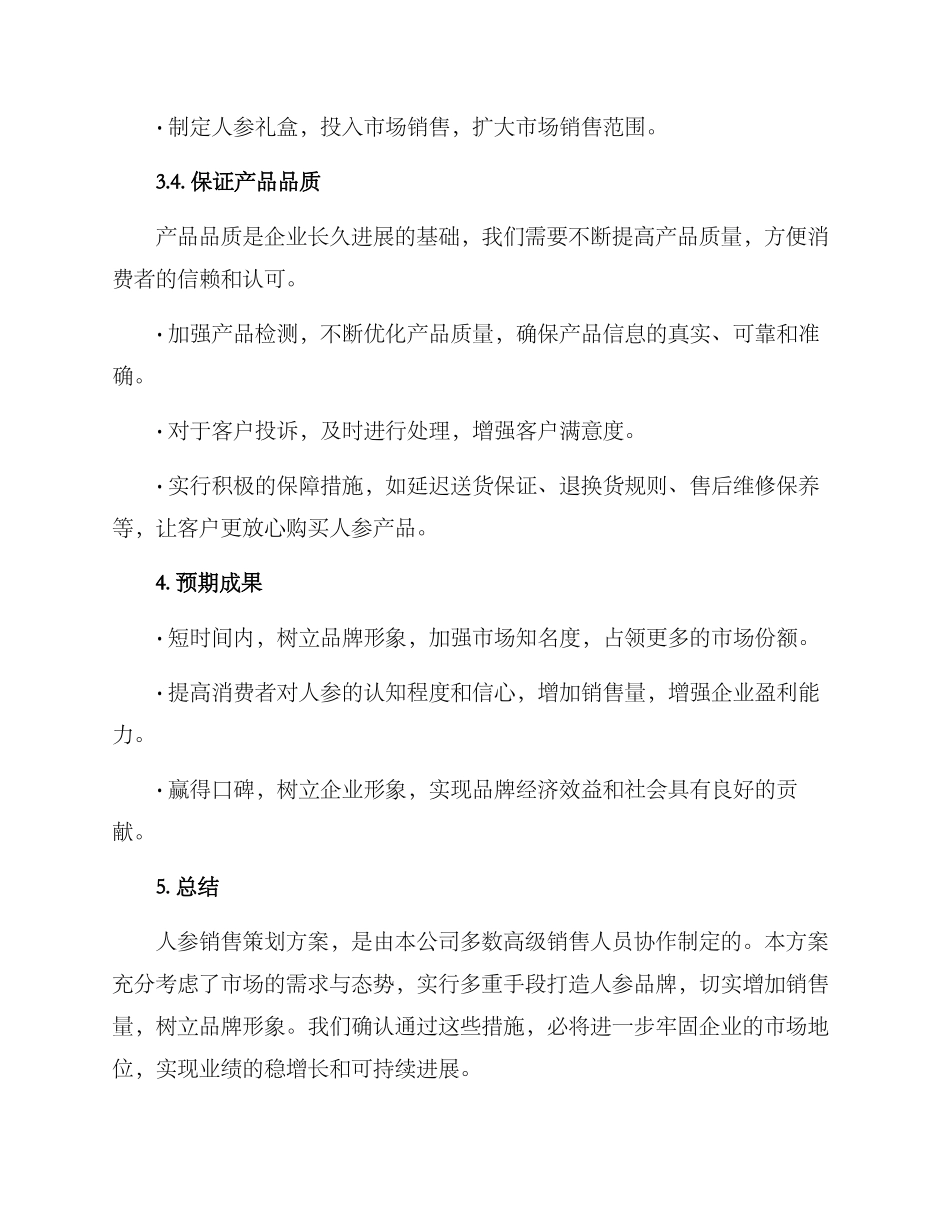 人参销售策划方案_第3页