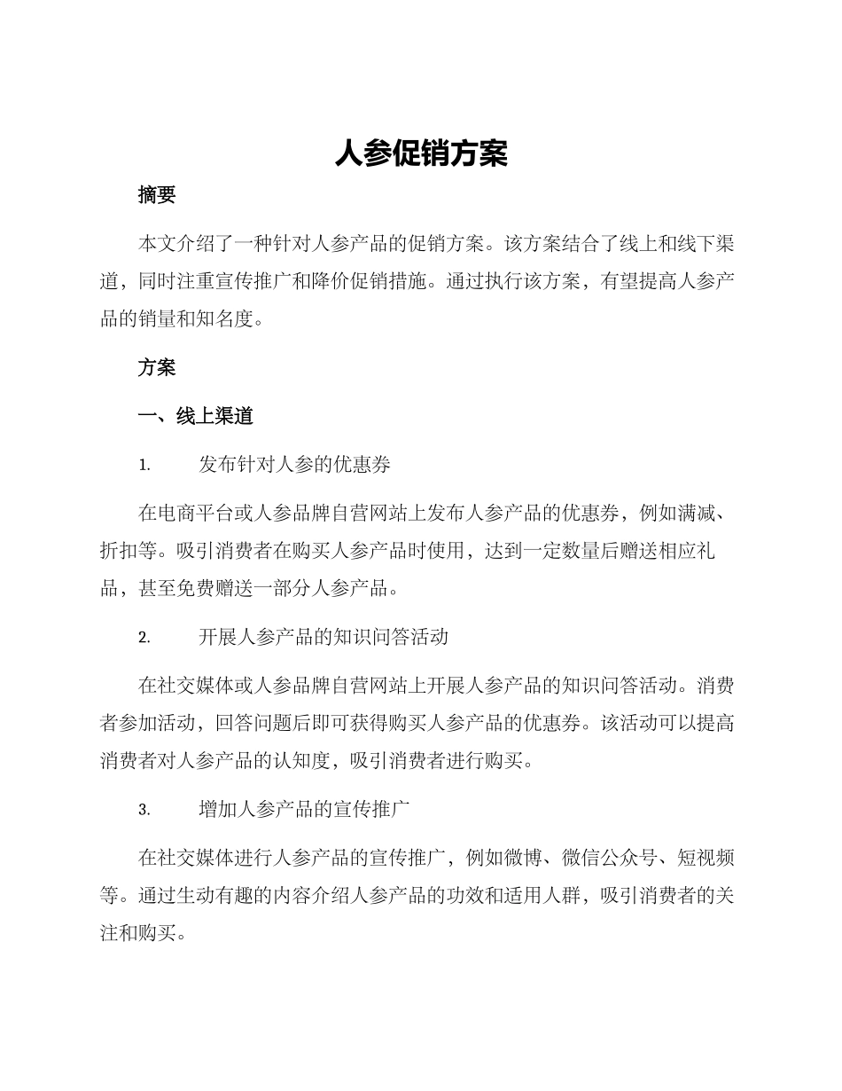 人参促销方案_第1页