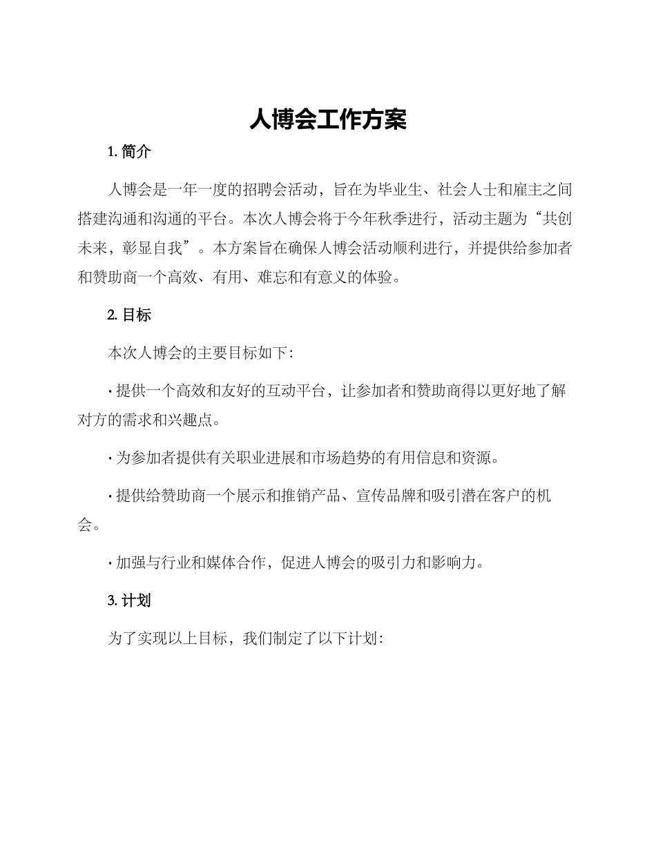 人博会工作方案_第1页