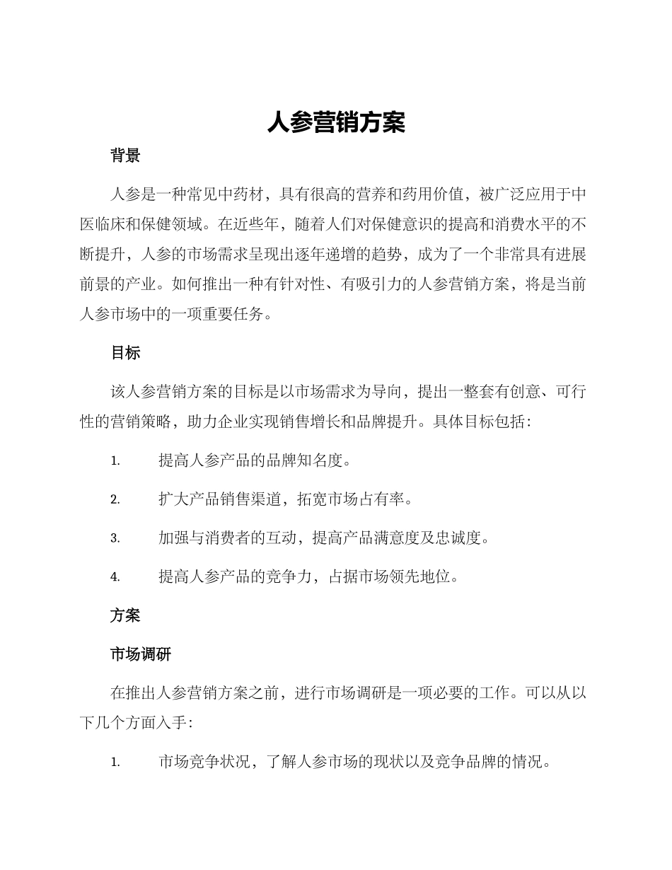人参营销方案_第1页