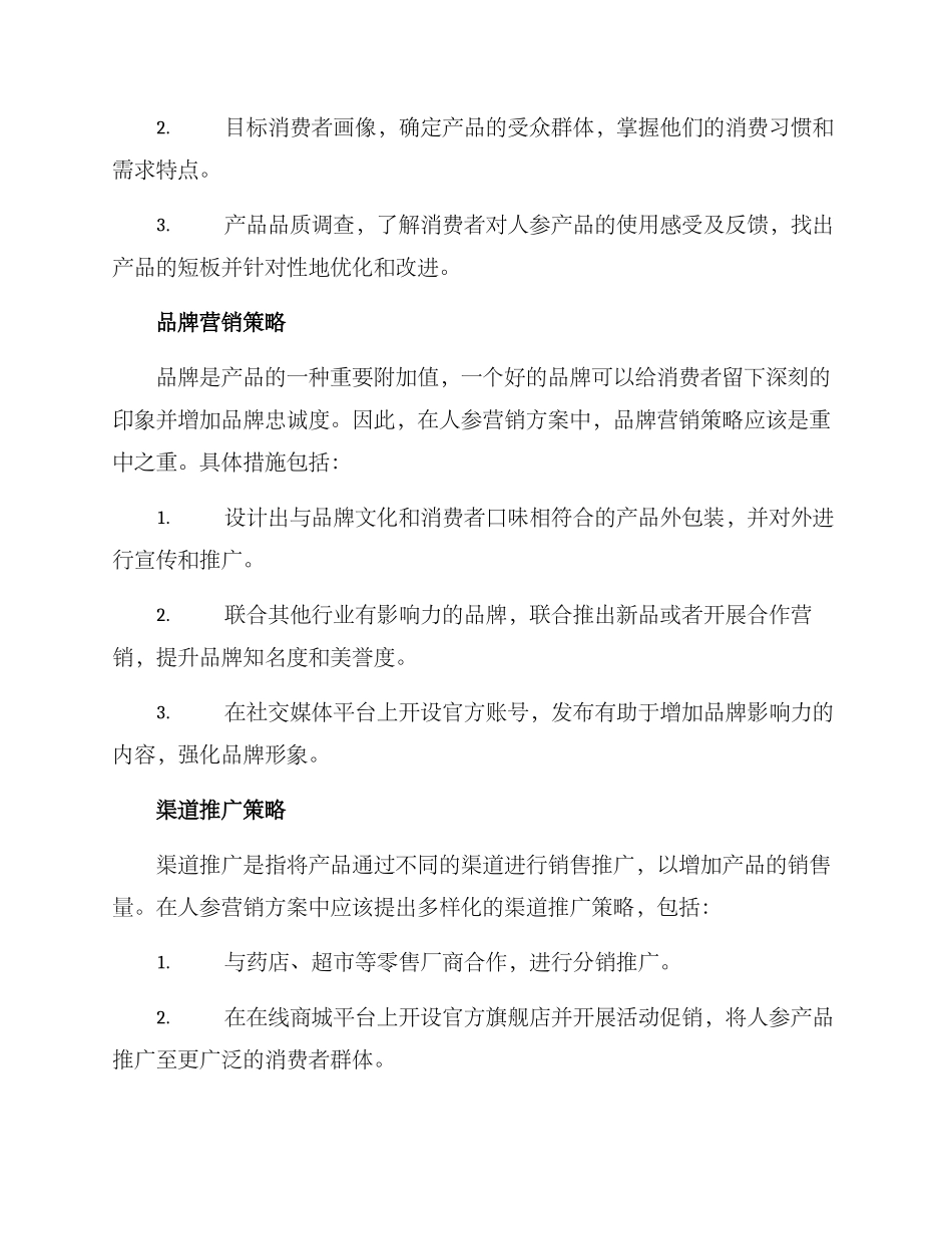 人参营销方案_第2页