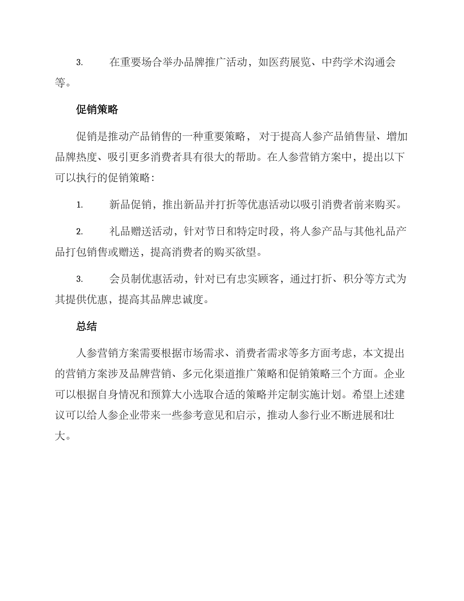 人参营销方案_第3页