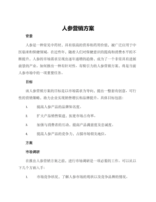 人参营销方案