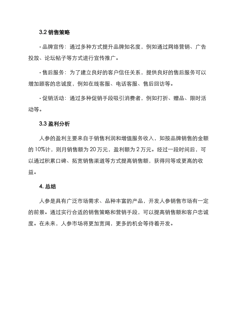人参销售方案_第2页