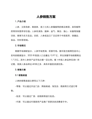 人参销售方案