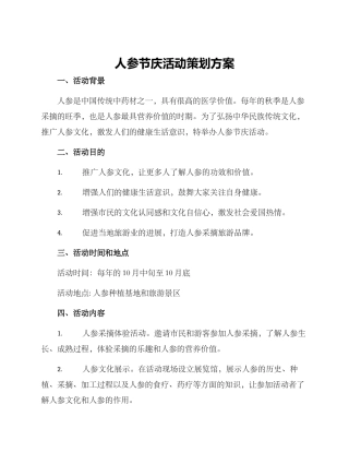 人参节庆活动策划方案
