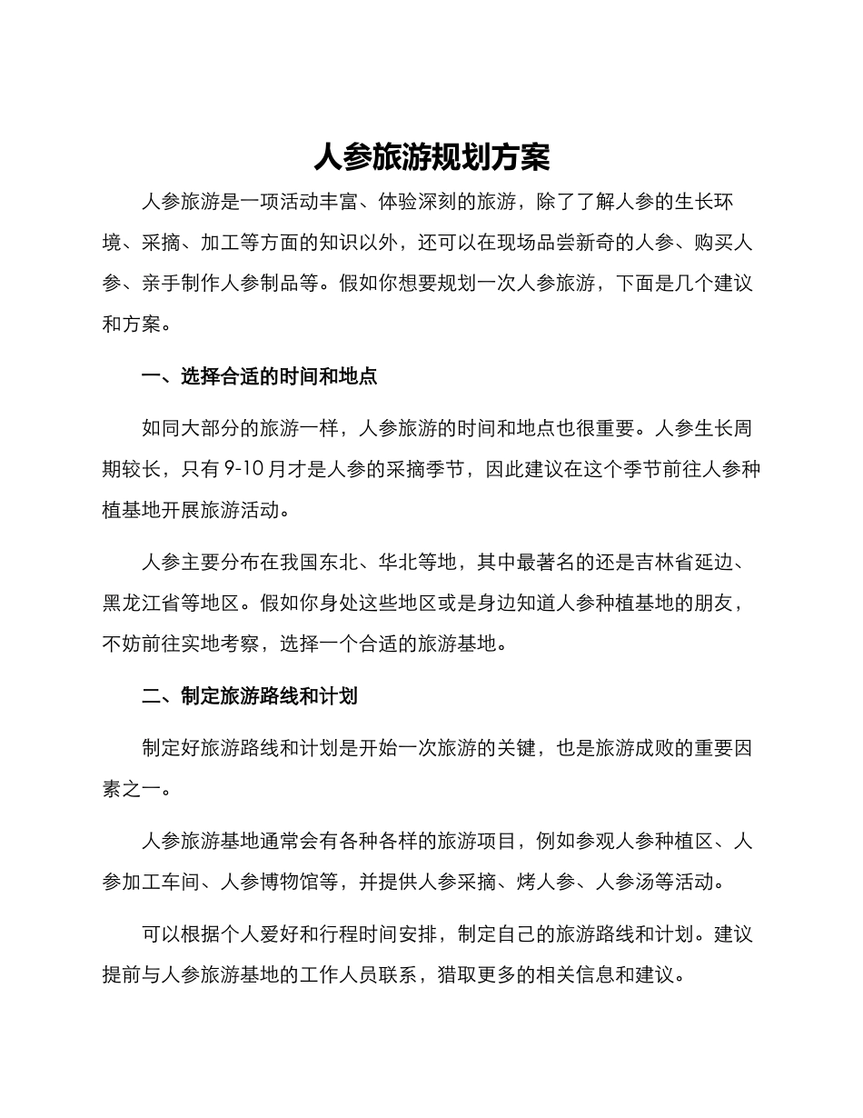 人参旅游规划方案_第1页