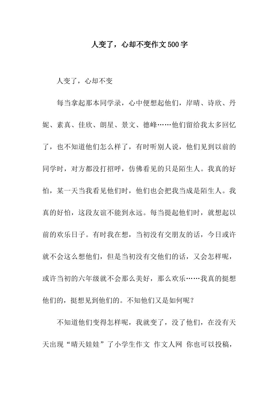 人变了-心却不变作文500字_第1页
