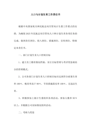 人口与计划生育工作责任书