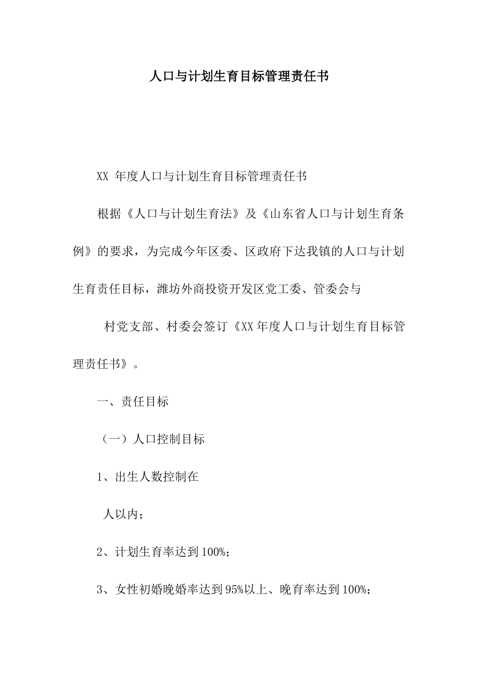 人口与计划生育目标管理责任书_第1页