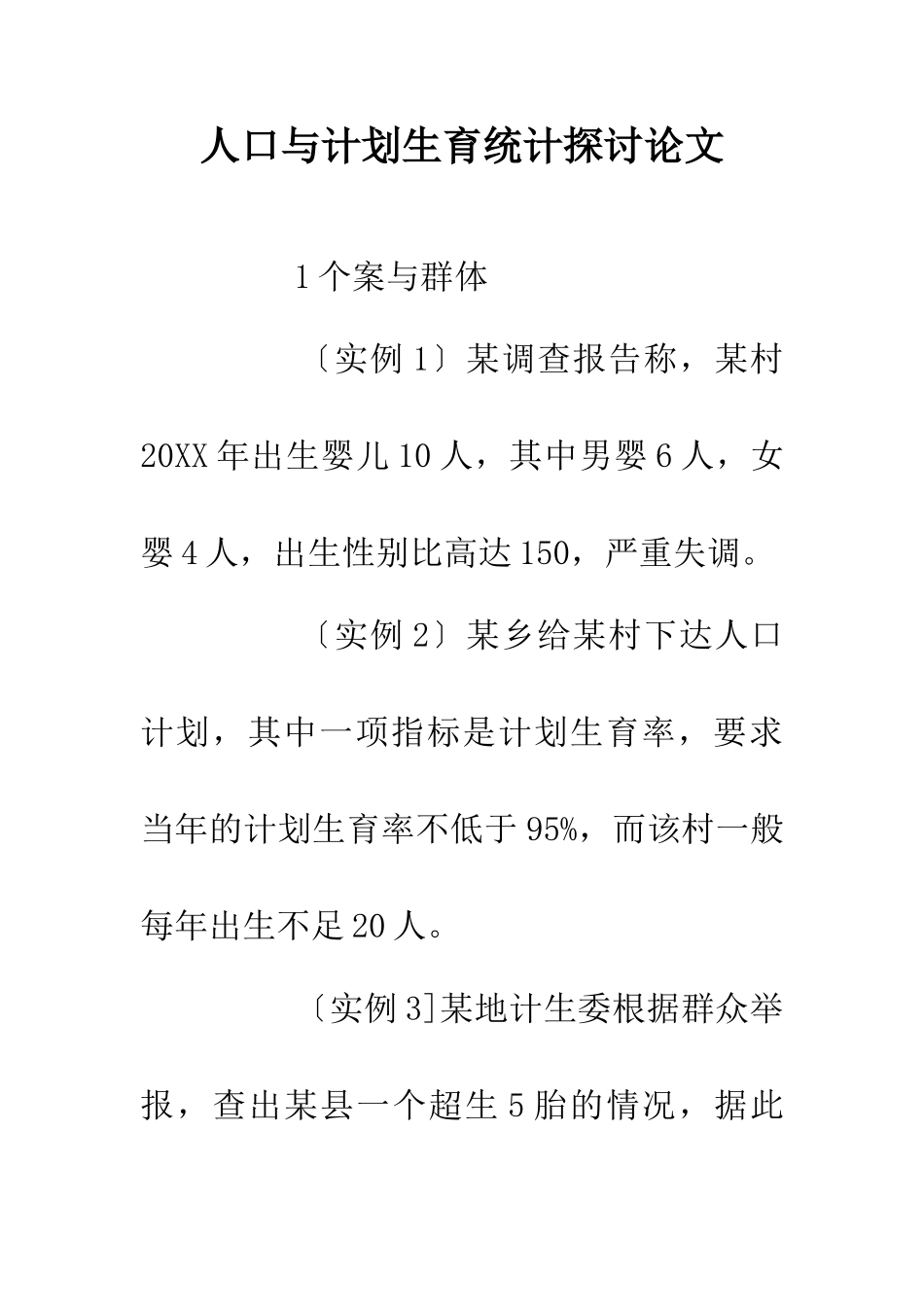 人口与计划生育统计探讨论文_第1页