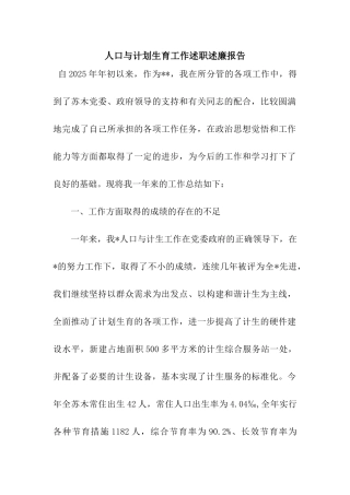 人口与计划生育工作述职述廉报告