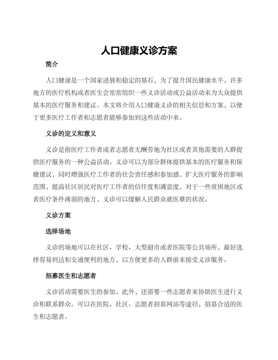 人口健康义诊方案_第1页