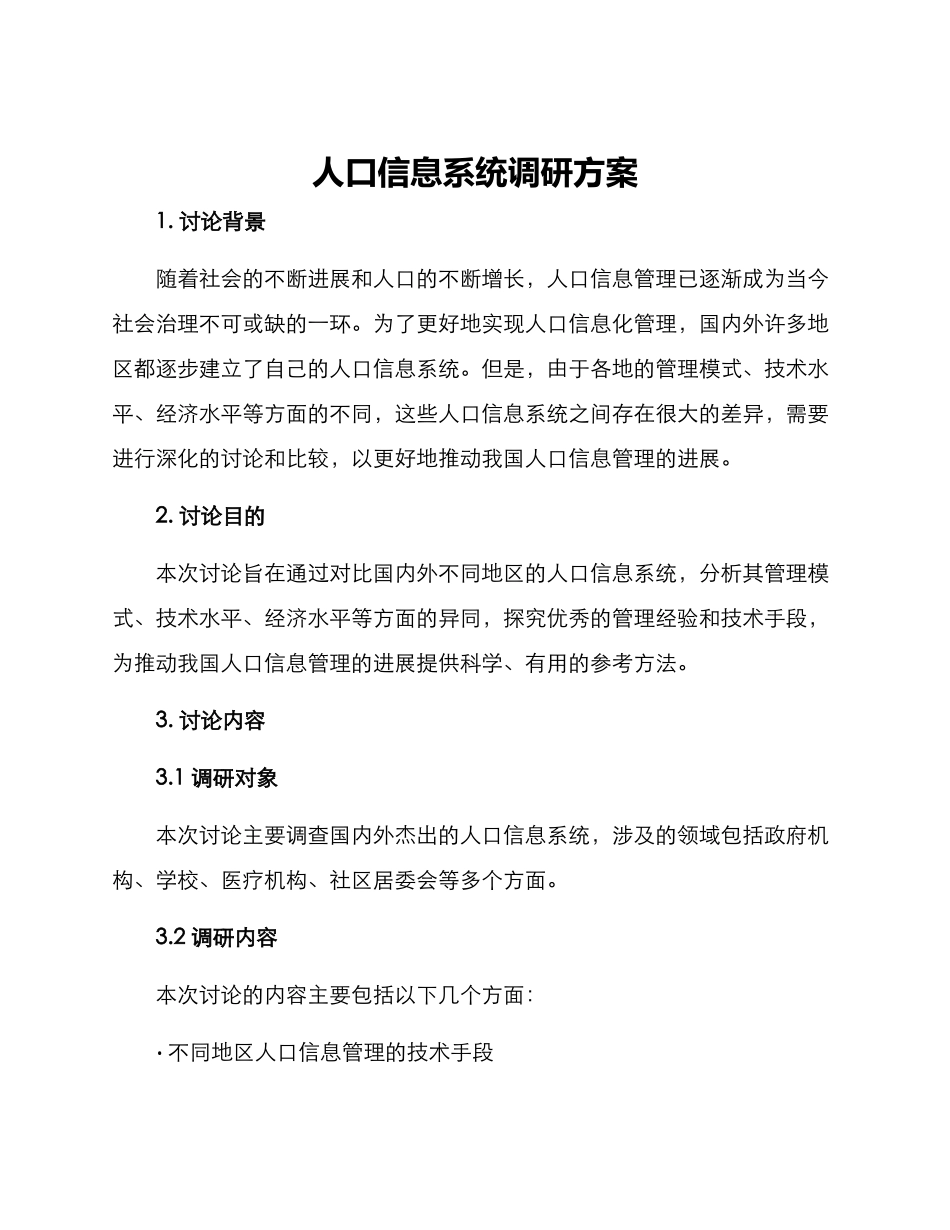 人口信息系统调研方案_第1页