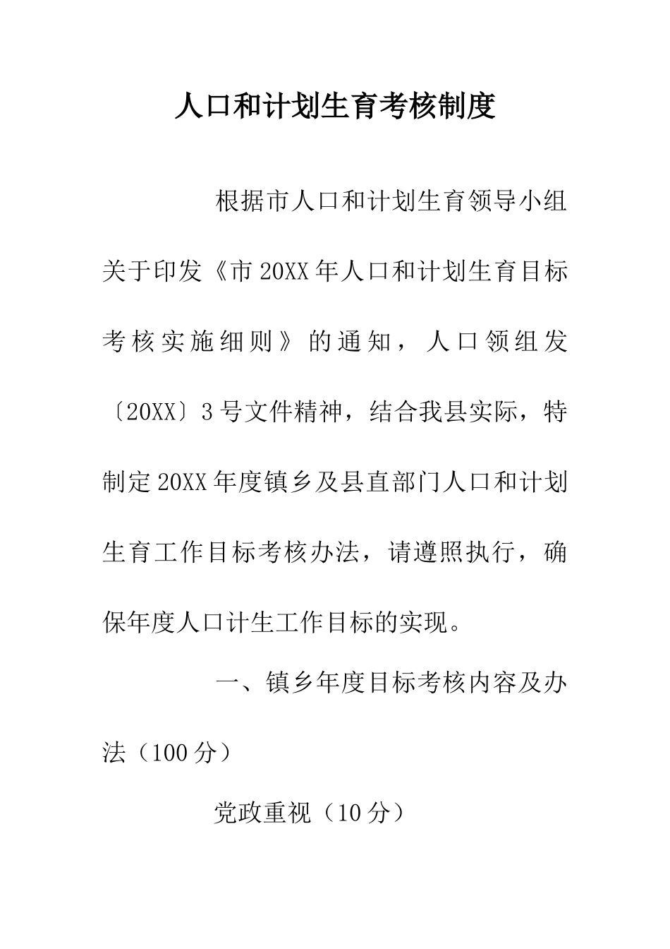 人口和计划生育考核制度_第1页