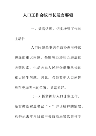 人口工作会议市长发言要领