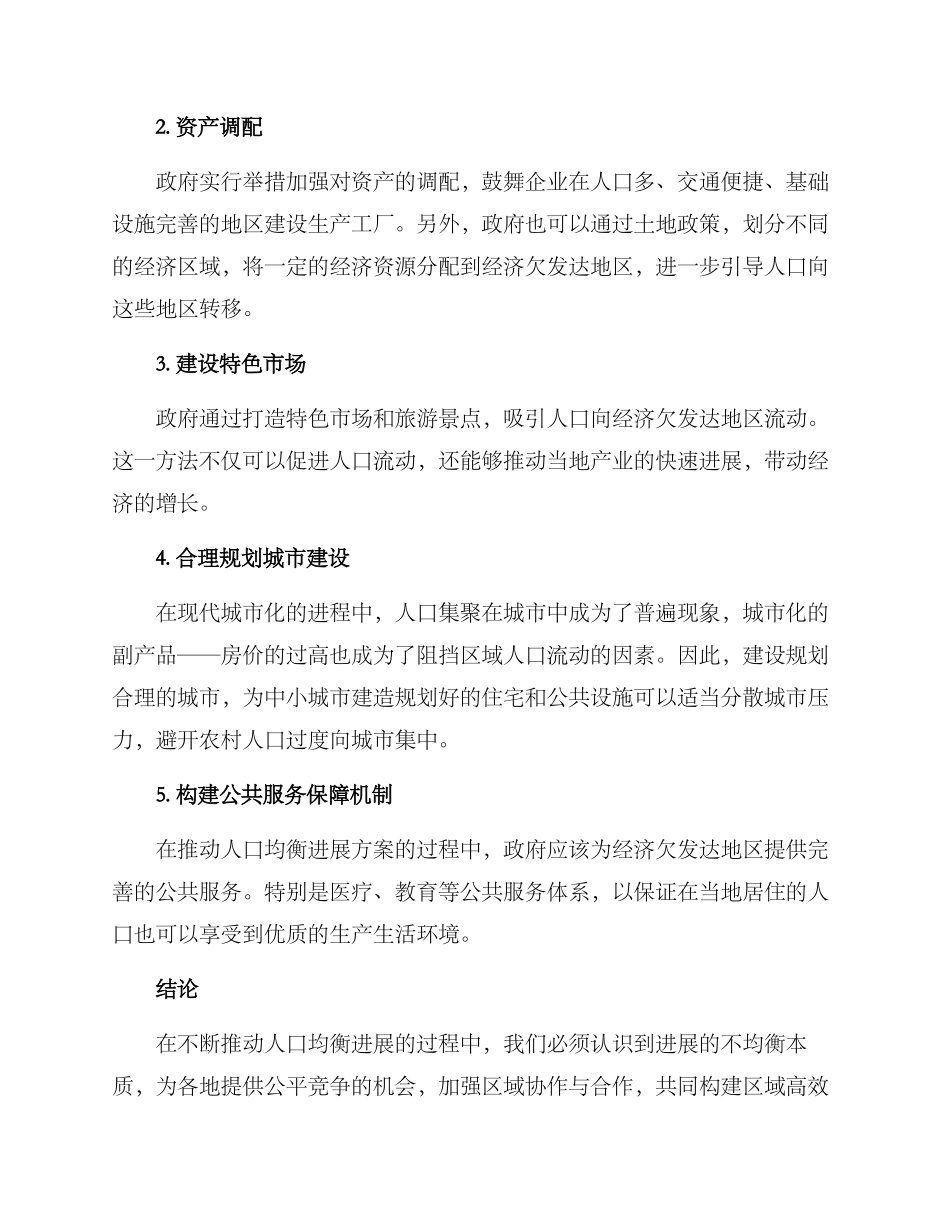 人口均衡发展实施方案_第2页